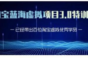 黃島主·淘寶藍海虛擬項目3.0，小白寶媽零基礎的都可以做到月入過萬