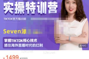 Seven漆:國內&TIKTOK短視頻直播訓練營，全球直播帶貨的風口趕緊乘風掘金