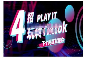 Tiktok賬號系統打造，深度解析Tiktok新手起號技巧與配合跨境電商發展終局價值1980元