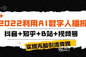 2022利用AI數字人播報，抖音 知乎 B站 視頻號，實現無腦引流變現！