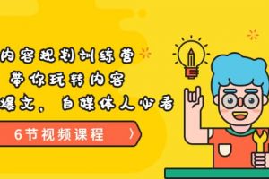 《內容規劃訓練營》帶你玩轉內容，打造爆文，自媒體人必看（6節視頻課程）