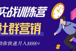 社群營銷全套體系課程，助你了解什么是社群，教你快速步入月營10000
