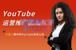 外國人眼中的YouTube該怎么玩？Elisa·YouTube運營推廣實戰(zhàn)技巧