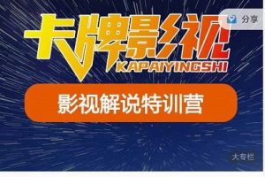 卡牌-影視解說特訓營第三期，130節實操課，影視解說，技術答疑