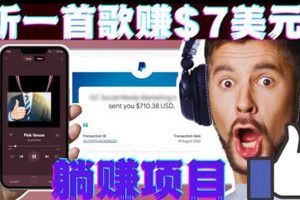 聽音樂賺錢項目：只需聽一首歌就賺7美元，一天輕松賺$700美元