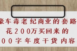 《豪車毒老紀 商業的套路》花200萬買回來的，3000字年度干貨內容