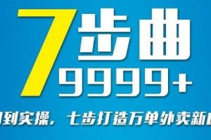 從認(rèn)知到實(shí)操，七部曲打造9999 單外賣(mài)新店爆單