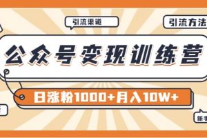 【某公眾號變現營第二期】0成本日漲粉1000 讓你月賺10W （8月24號更新）