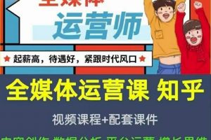 2022全媒體運營師：起薪高，待遇好，緊跟時代風口（全套視頻課程 配套課件)