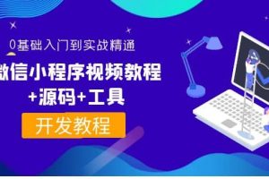 外面收費1688的微信小程序視頻教程 源碼 工具：0基礎入門到實戰精通！