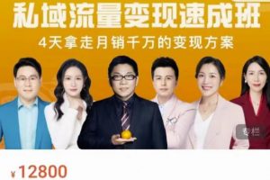 桔子會·私域流量變現速成班，4天拿走月銷千萬的變現方案 價值12800元