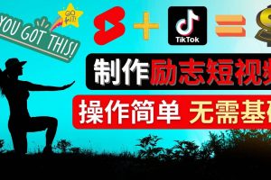 制作Tiktok, Youtube Shorts勵(lì)志短視頻