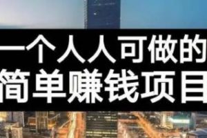 長期正規副業項目，傻瓜式操作，日入300 【付費文章】