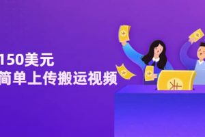 日賺150美元，只需簡單上傳搬運視頻，通過視頻分享網(wǎng)站rumble賺錢的2種方法