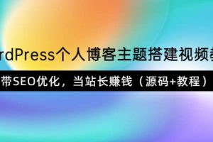 WordPress個人博客主題搭建視頻教學(xué)，帶SEO優(yōu)化，當(dāng)站長賺錢（源碼 教程）