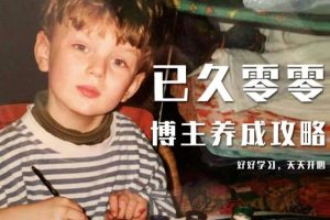 已久零零博主養(yǎng)成攻略（B站、抖音、公眾號(hào)），適合小白的自媒體賺錢(qián)課程