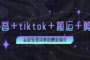 百萬粉絲博主·抖音 tiktok 搬運 剪映，從起號尋找素材爆款制作