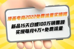 漫畫電商2022免費流量實操班
