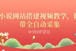 搭建一個小說網站：附帶全自動采集 流量來得快、變現容易（搭建教程 源碼)