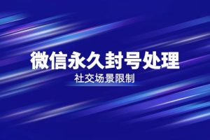 微信正常解封為什么提醒違規(guī)微信好友解封為什么違規(guī)解封