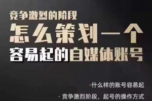 狗哥筆記：差異化起號(hào)策略，教你策劃一個(gè)容易起的自媒體抖音賬號(hào)