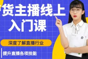 黑牛帶貨主播線上入門課，深度了解直播行業(yè)及提升直播各項技能