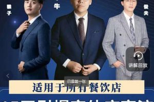 15天引爆實(shí)體店客流，適用于所有餐飲店，突破單量瓶頸必學(xué)