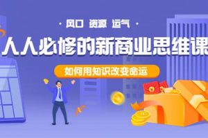 人人必修的新商業(yè)思維課：頭部財(cái)經(jīng)博主教您，如何用知識(shí)改變命運(yùn)