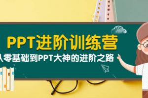PPT進階訓練營（第二期）：從零基礎到PPT大神的進階之路（40節課）