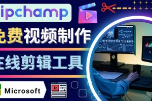 如何利用在線視頻剪輯軟件Clipchamp,輕松制作YouTube，TikTok視頻