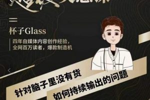 杯子·超級(jí)靈感課，解決帽子里沒(méi)有貨，如何持續(xù)輸出的問(wèn)題