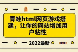 搭建一個青蛙游戲html網頁，讓你的網站增加用戶粘性（搭建教程 源碼）