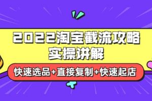 2022淘寶截流攻略實操講解：快速選品 直接復制 快速起店