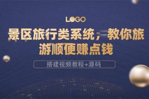 景區旅行類系統，教你旅游順便賺點錢（搭建視頻教程 源碼）