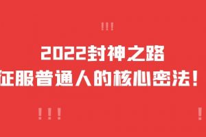2022封神之路-征服普通人的核心密法，全面打通認知-價值6977元