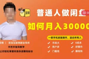 【月入30000 的閑魚副業模式】，一部手機就能操作，適合所有想賺錢的人