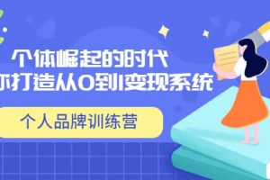 「個人品牌訓練營」個體崛起的時代，為你打造從0到1變現系統（12節視頻課）