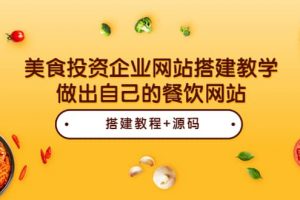 美食投資企業(yè)網(wǎng)站搭建教學(xué)，做出自己的餐飲網(wǎng)站（源碼 教程）