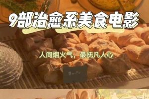 美食電影美食電影排行榜前十名中國