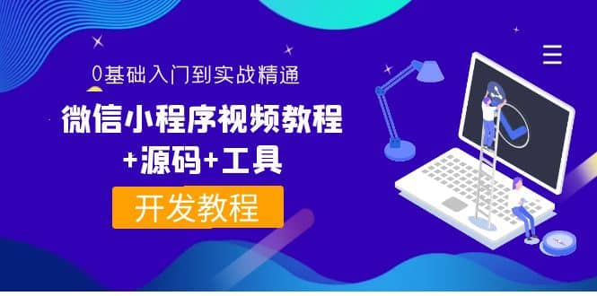 外面收費(fèi)1688的微信小程序視頻教程 源碼 工具:0基礎(chǔ)入門到實(shí)戰(zhàn)精通!插圖 外面收費(fèi)1688的微信小程序視頻教程 源碼 工具:0基礎(chǔ)入門到實(shí)戰(zhàn)精通!插圖