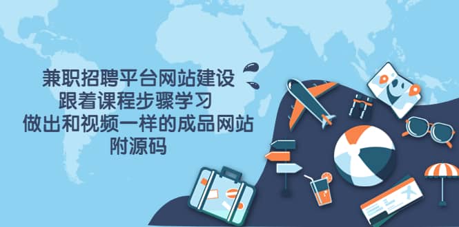 兼職招聘平臺網站建設,跟著課程步驟學習 做出一樣的成品網站(附源碼)插圖 兼職招聘平臺網站建設,跟著課程步驟學習 做出一樣的成品網站(附源碼)插圖