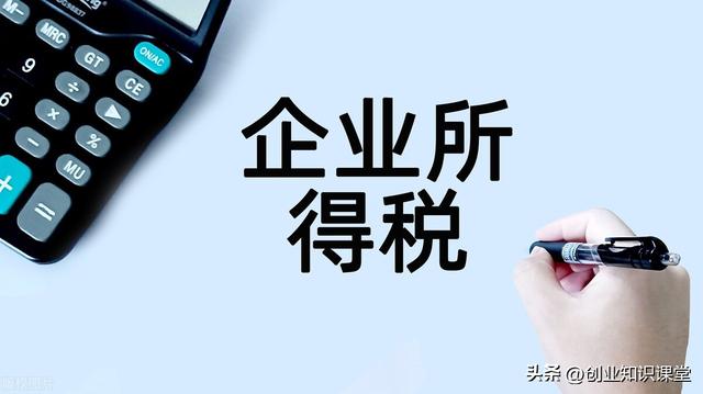 企業(yè)所得稅稅率5%10%25%企業(yè)所得稅稅率是多少插圖