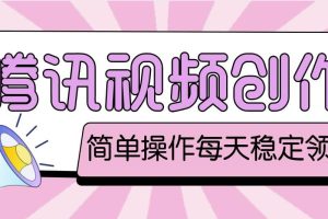 最新騰訊視頻創(chuàng)作者原創(chuàng)視頻搬運項目，單號一天幾十元【偽原創(chuàng)腳本 教程】