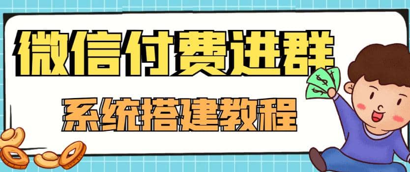 外面賣1000的紅極一時的9.9元微信付費入群系統:小白一學就會(源碼 教程)插圖 外面賣1000的紅極一時的9.9元微信付費入群系統:小白一學就會(源碼 教程)插圖