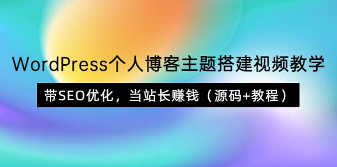 WordPress個人博客主題搭建視頻教學,帶SEO優化,當站長賺錢(源碼 教程)插圖 WordPress個人博客主題搭建視頻教學,帶SEO優化,當站長賺錢(源碼 教程)插圖