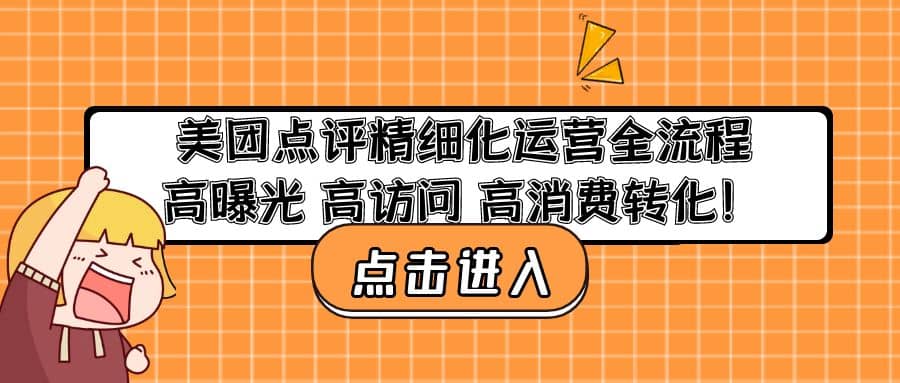 美團點評精細化運營全流程:高曝光 高訪問 高消費轉化插圖 美團點評精細化運營全流程:高曝光 高訪問 高消費轉化插圖
