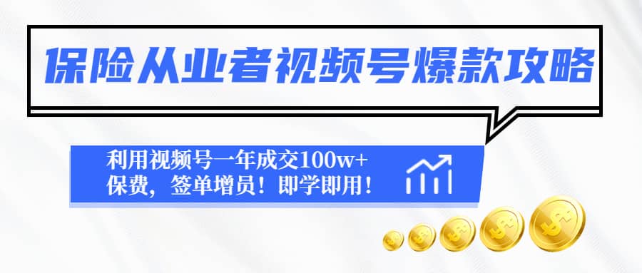保險從業者視頻號爆款攻略:利用視頻號一年成交100w 保費,簽單增員插圖 保險從業者視頻號爆款攻略:利用視頻號一年成交100w 保費,簽單增員插圖
