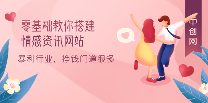 零基礎教你搭建情感資訊網站：暴利行業，掙錢門道很多（搭建教程 源碼）插圖