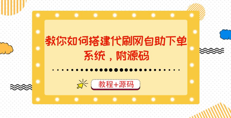 教你如何搭建代刷網自助下單系統，月賺大幾千很輕松（教程 源碼）插圖