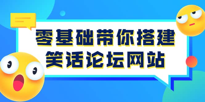 零基礎帶你搭建笑話論壇網站：全程實操教學（源碼 教學）插圖